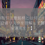 SBI取引注意銘柄とは何ですか？【投資リスクを理解して賢く資産運用を！】