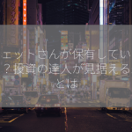 バフェットさんが保有している銘柄は？投資の達人が見据える未来とは