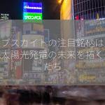 ペロブスカイトの注目銘柄は？次世代太陽光発電の未来を拓く企業たち