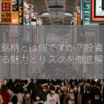 小型銘柄とは何ですか？投資に活かせる魅力とリスクを徹底解説！