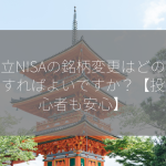 積立NISAの銘柄変更はどのようにすればよいですか？【投資初心者も安心】