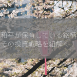 竹田和平が保有している銘柄は？その投資戦略を紐解く！