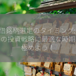 貸借銘柄選定のタイミング: あなたの投資戦略に最適な時期を見極めよう！