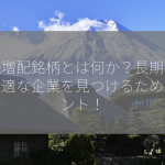 連続増配銘柄とは何か？長期投資に最適な企業を見つけるためのヒント！